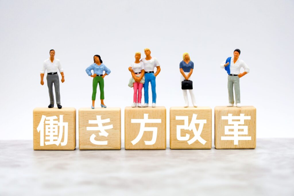 働き方改革