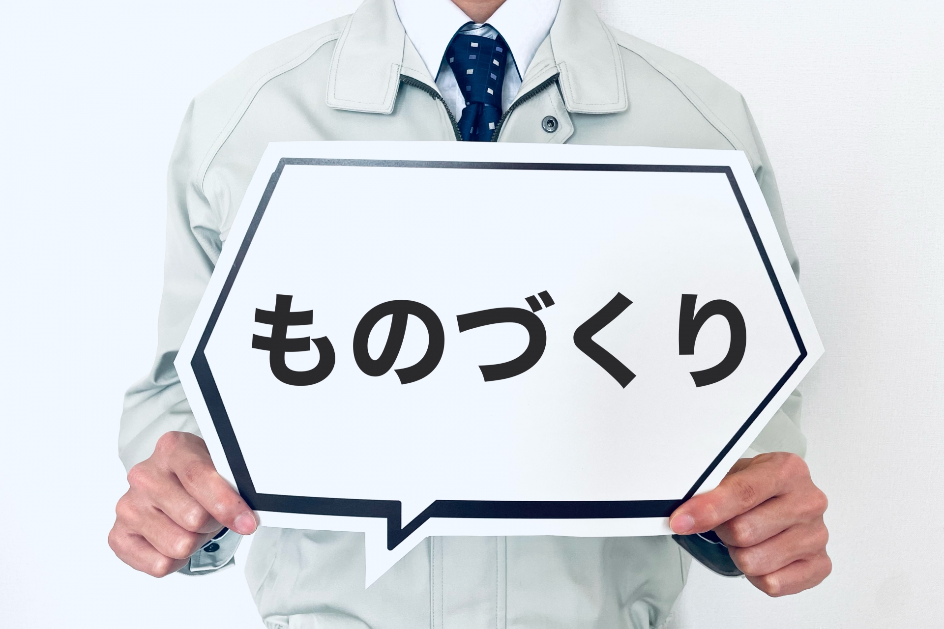 もの作りのちから