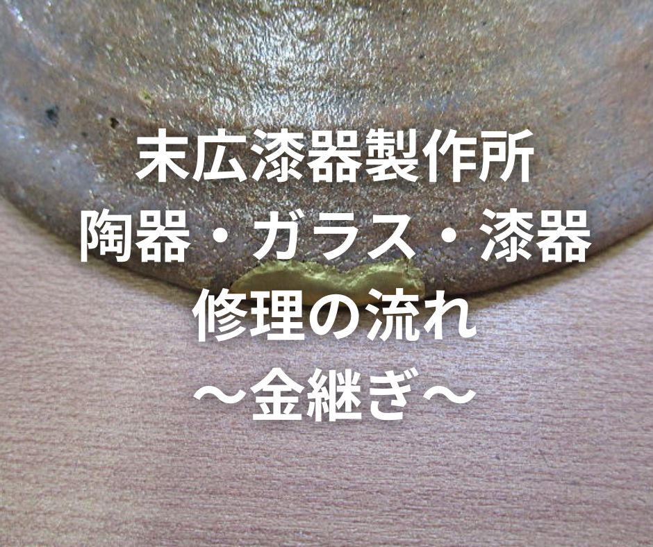 金継ぎ修理の受付の流れ