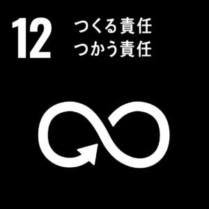SDGs　№12　つくる責任・つかう責任